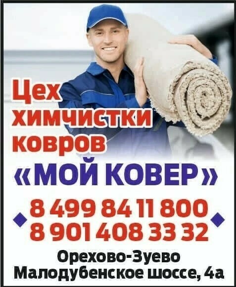 химчистка ковров орехово-зуево
