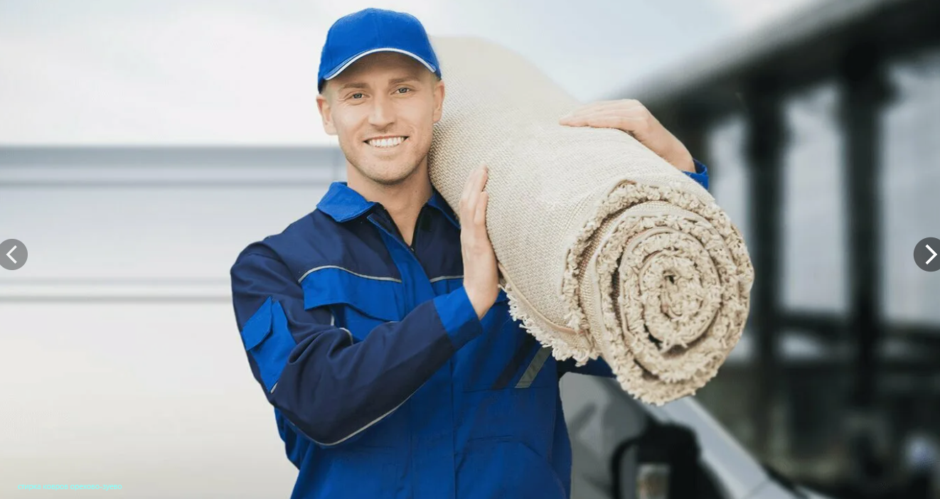 стирка и чистка ковров 